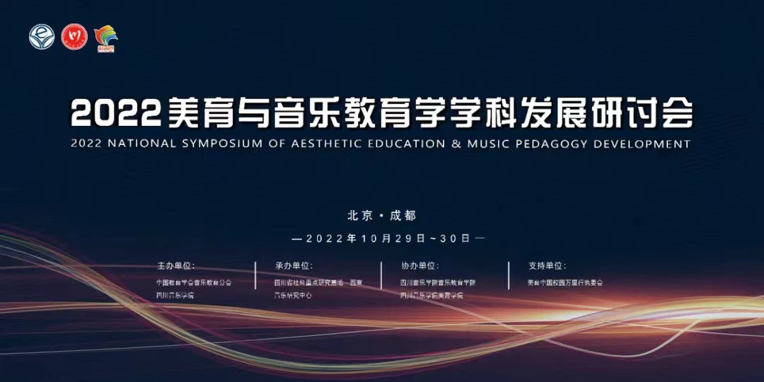 2022年全国美育与音乐教育学科发展研讨会.jpg 2022年全国美育与音乐教育学科发展研讨会.jpg