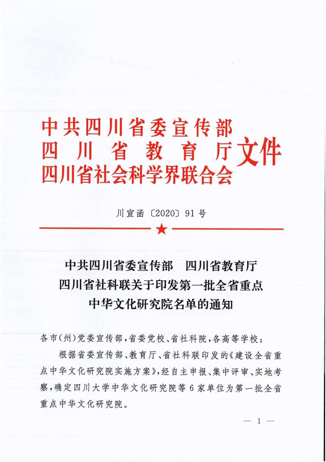 20200805·宣教社发文:关于印发第一批全省重点文化研究院名单的通知_页面_1.png 20200805·宣教社发文:关于印发第一批全省重点文化研究院名单的通知_页面_1.png