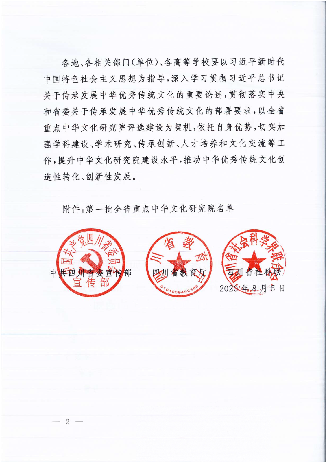 20200805·宣教社发文:关于印发第一批全省重点文化研究院名单的通知_页面_2.png 20200805·宣教社发文:关于印发第一批全省重点文化研究院名单的通知_页面_2.png