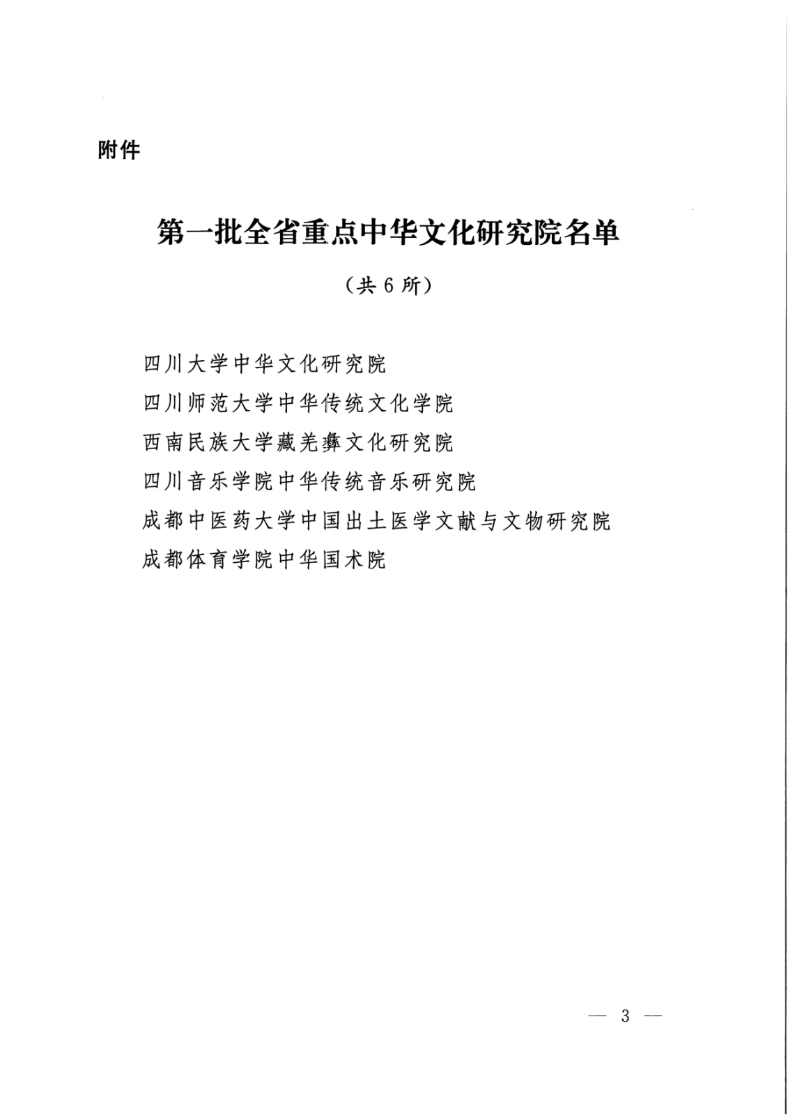 20200805·宣教社发文:关于印发第一批全省重点文化研究院名单的通知_页面_3.png 20200805·宣教社发文:关于印发第一批全省重点文化研究院名单的通知_页面_3.png