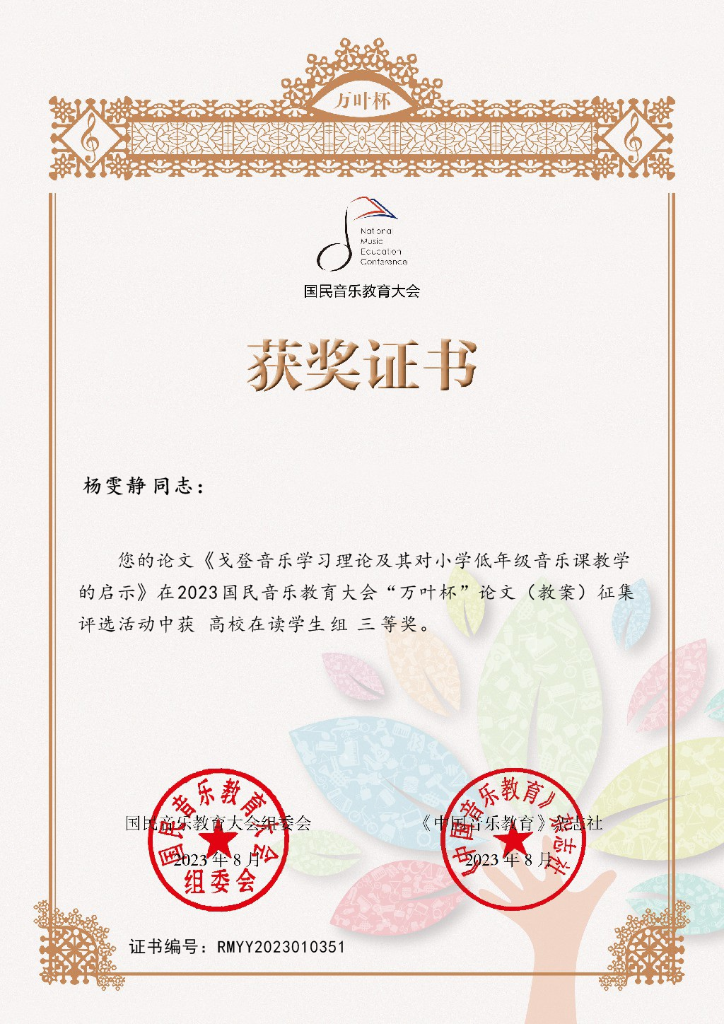 2021音乐教育学院杨雯静:三等奖.jpg 2021音乐教育学院杨雯静:三等奖.jpg