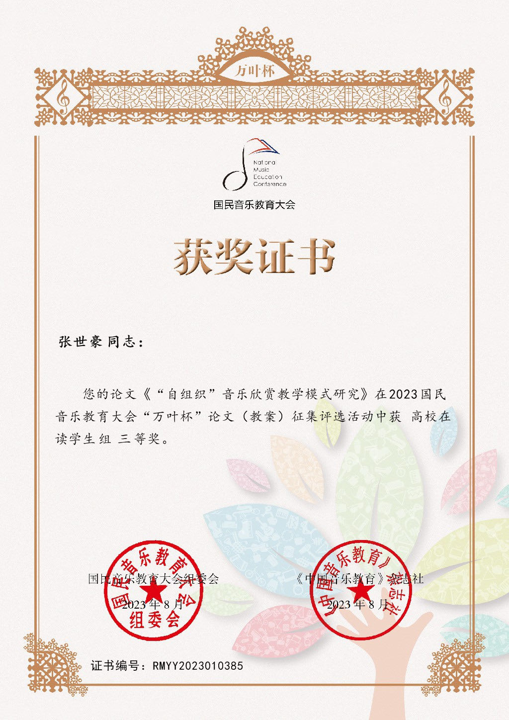 2021音乐教育学院张世豪:三等奖.jpg 2021音乐教育学院张世豪:三等奖.jpg