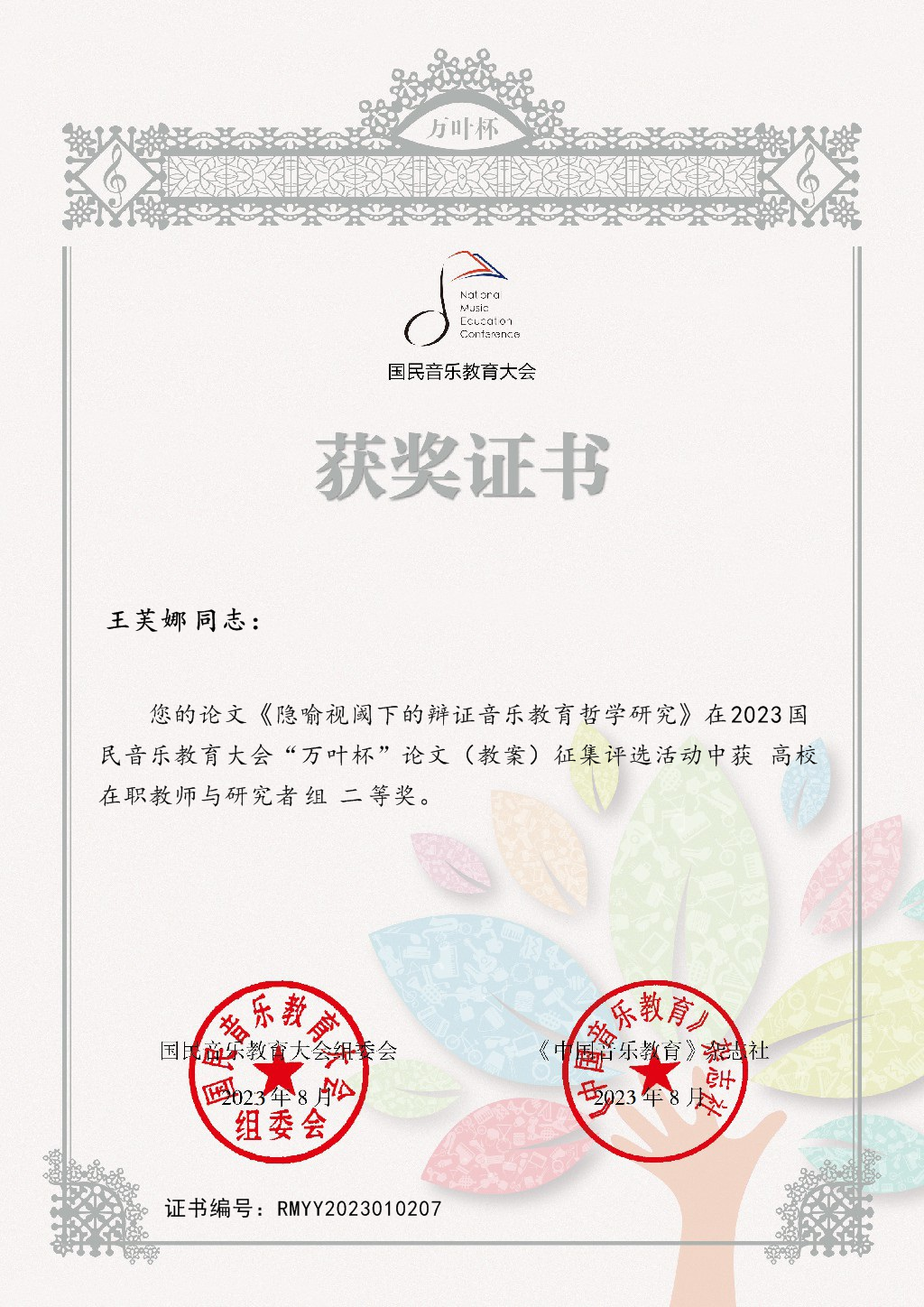 川音美育学院王芙娜老师:二等奖.jpg 川音美育学院王芙娜老师:二等奖.jpg