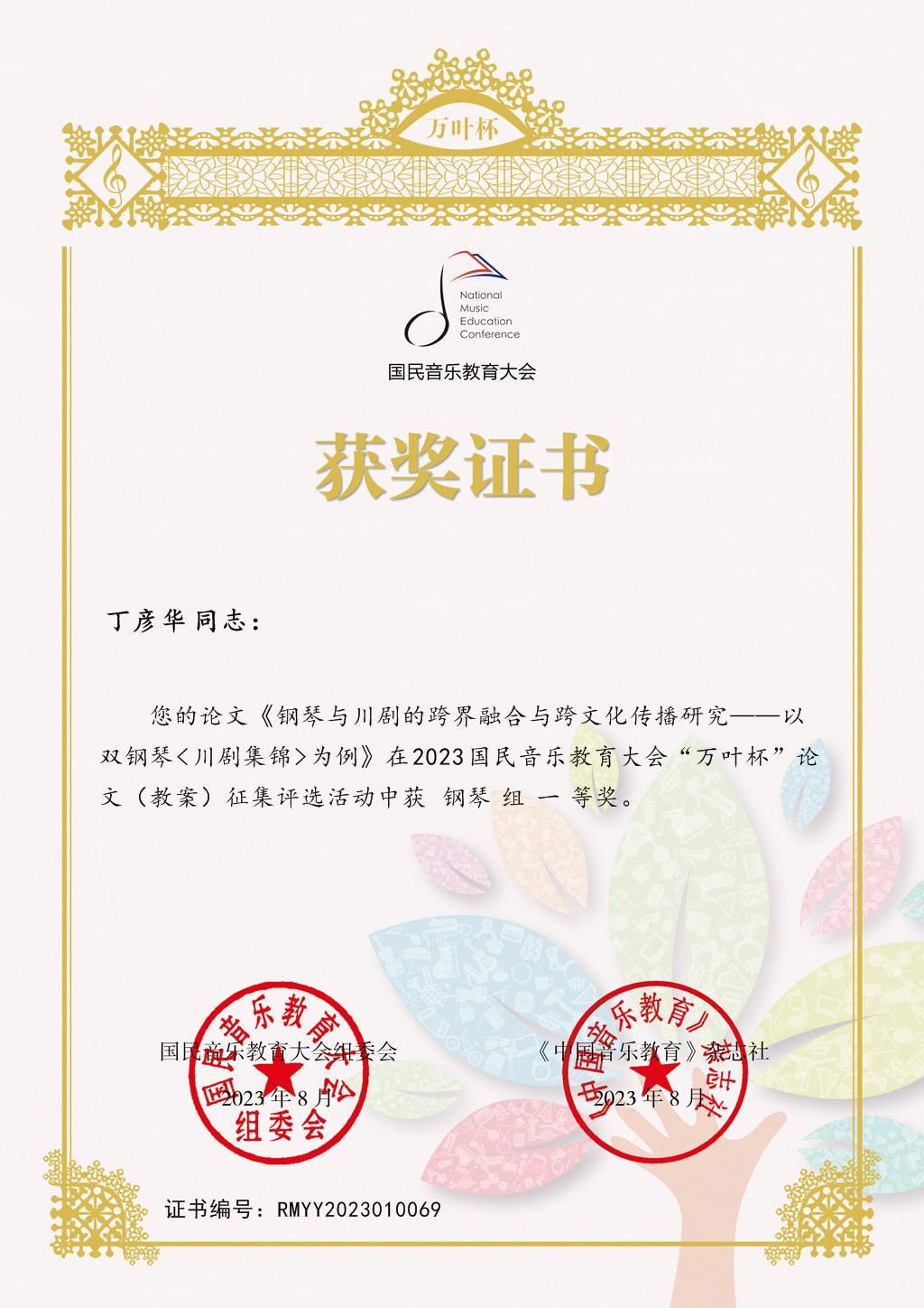 川音钢琴系丁彦华老师:一等奖.jpg 川音钢琴系丁彦华老师:一等奖.jpg