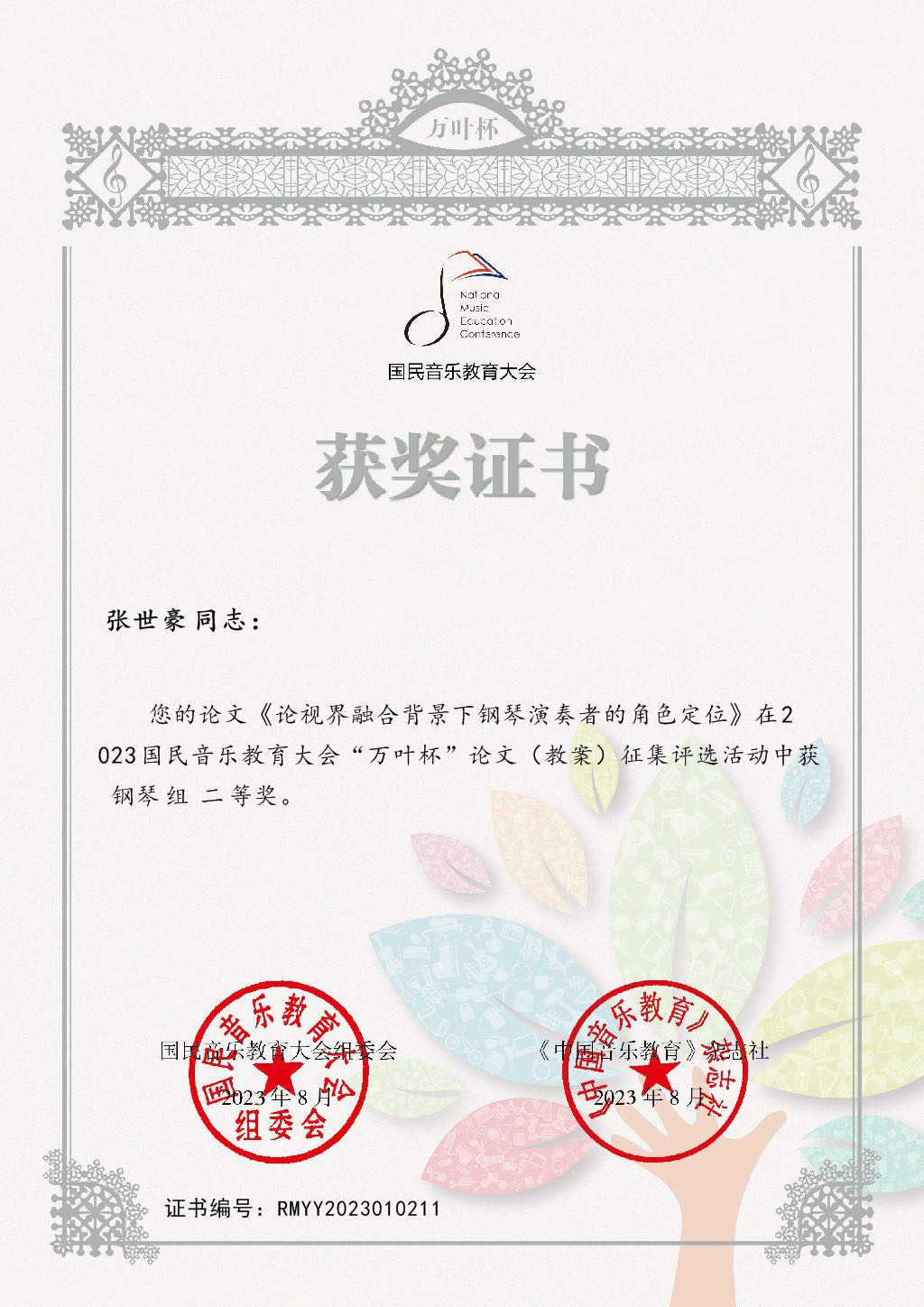 2021音乐教育学院张世豪:二等奖.jpg 2021音乐教育学院张世豪:二等奖.jpg