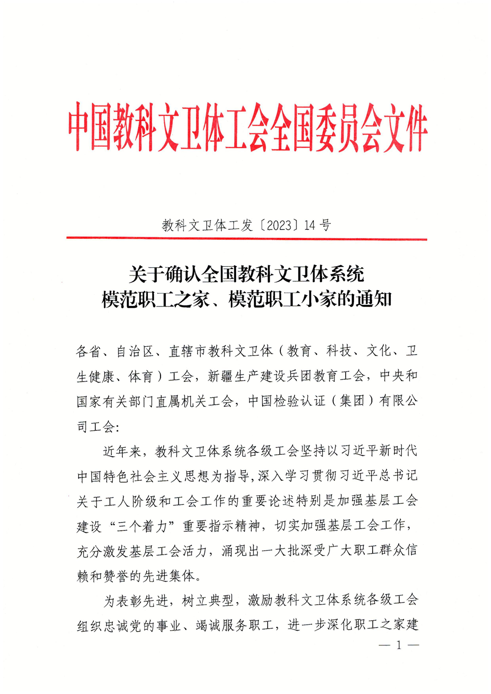 关于确定全国教科文卫体系统模范职工之家、模范职工小家的通知_00.jpg 关于确定全国教科文卫体系统模范职工之家、模范职工小家的通知_00.jpg