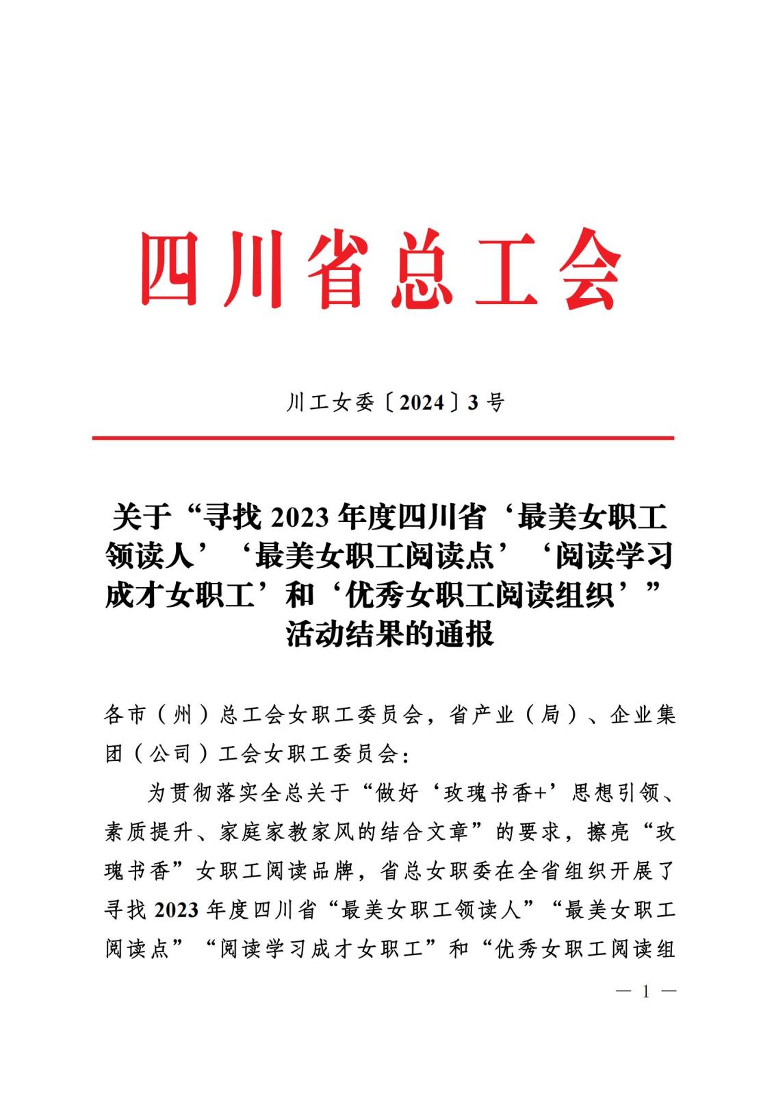 《关于“寻找2023年度四川省‘最美女职工领读人’‘最美女职工阅读点’‘阅读学习成才女职工’和‘优秀女职工阅读组织’”活动结果的通报》盖章文件_00(1).jpg 《关于“寻找2023年度四川省‘最美女职工领读人’‘最美女职工阅读点’‘阅读学习成才女职工’和‘优秀女职工阅读组织’”活动结果的通报》盖章文件_00(1).jpg