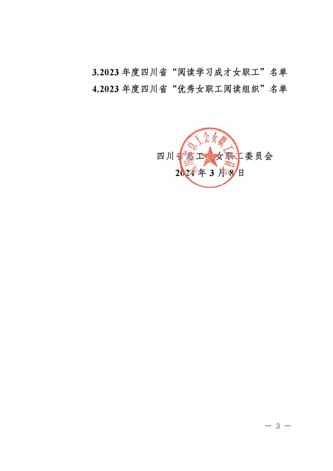《关于“寻找2023年度四川省‘最美女职工领读人’‘最美女职工阅读点’‘阅读学习成才女职工’和‘优秀女职工阅读组织’”活动结果的通报》盖章文件_02(1).jpg 《关于“寻找2023年度四川省‘最美女职工领读人’‘最美女职工阅读点’‘阅读学习成才女职工’和‘优秀女职工阅读组织’”活动结果的通报》盖章文件_02(1).jpg