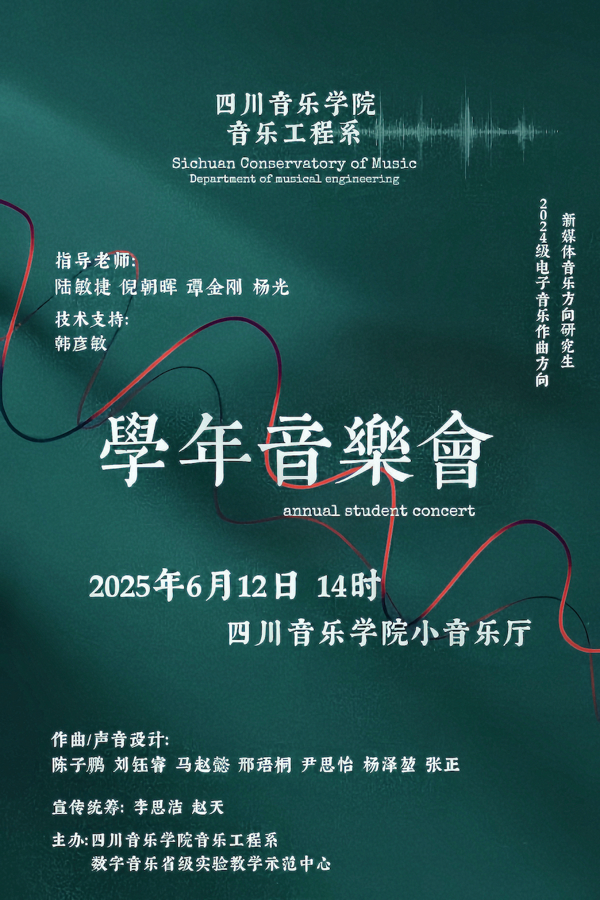预告|ac米兰官网中文网站音乐工程系2024级电子音乐作曲、新媒体音乐 硕士研究生学年音乐会（二）