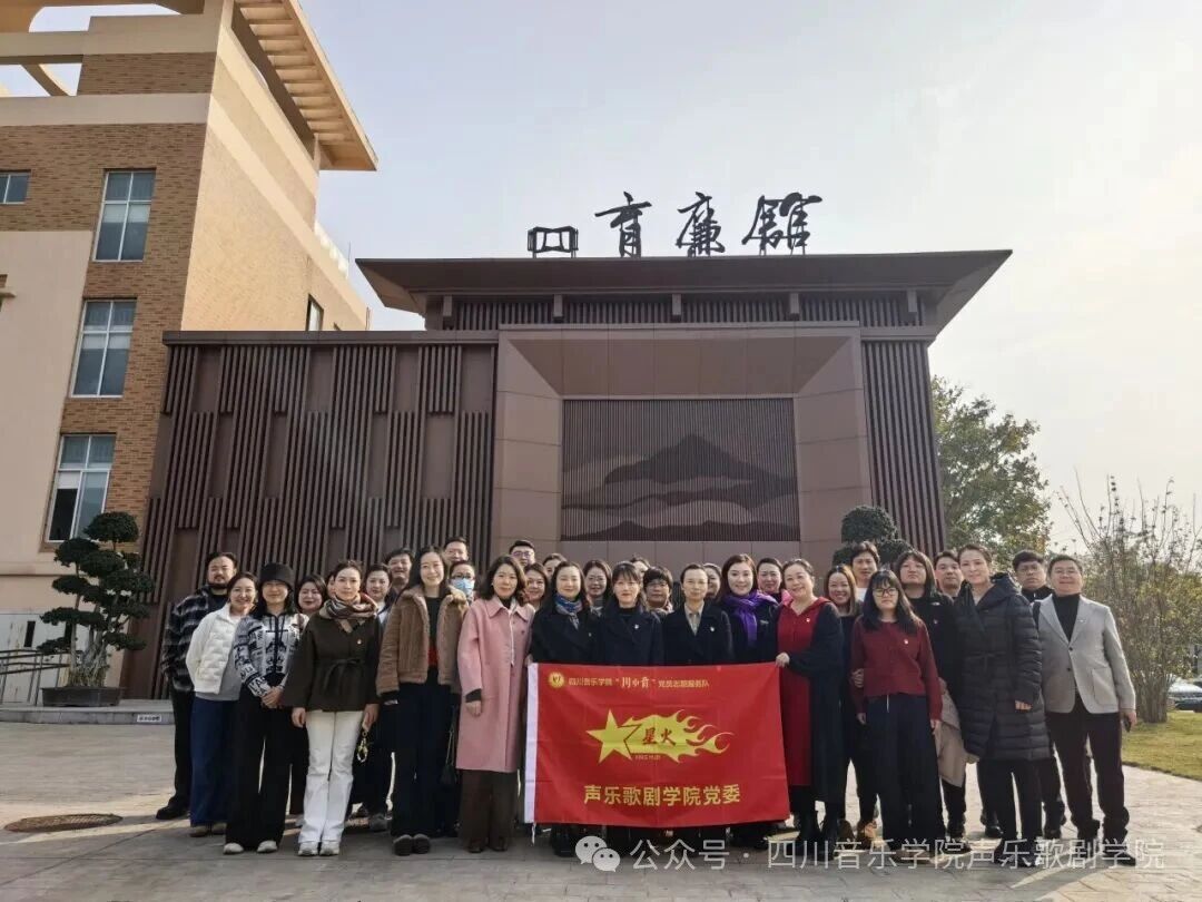 ac米兰官网中文网站声乐歌剧学院赴“育廉馆” 开展廉洁教育，筑牢立德树人之基