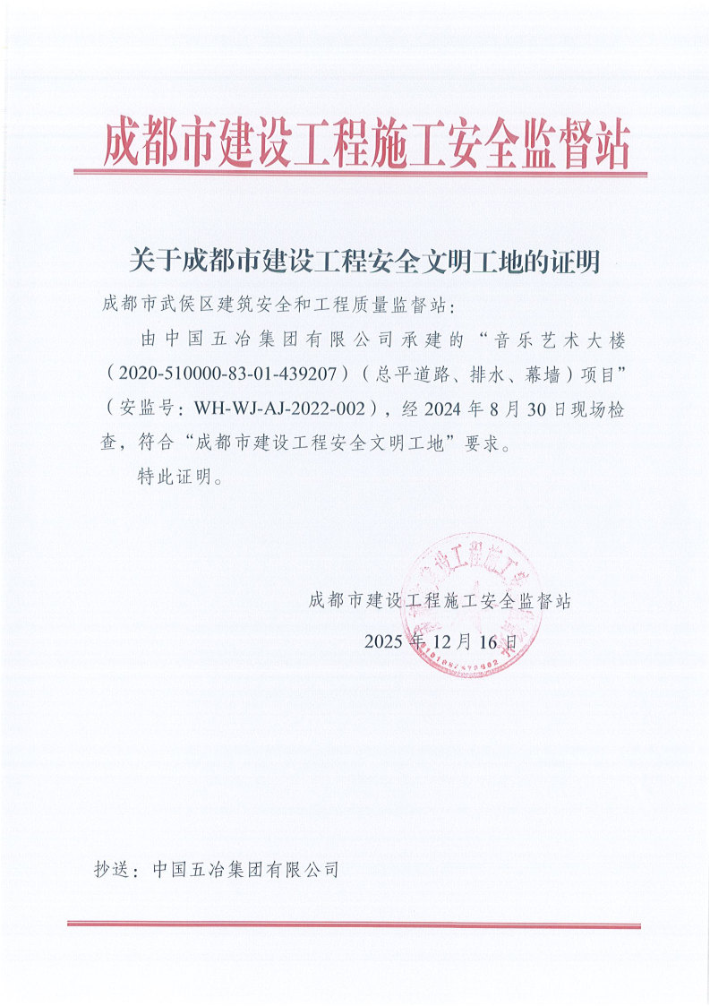 川音成都市安全文明工地证明文件_Page1.jpg