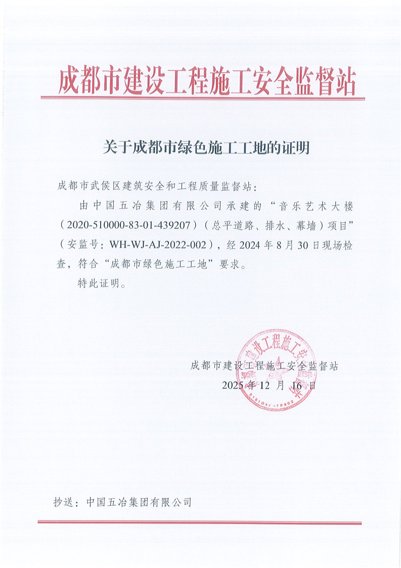 川音绿色施工工地证明文件_Page2.jpg