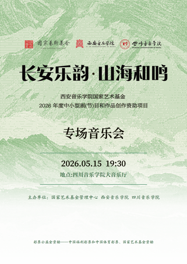 西音-国家艺术基金巡演-川音_01.png